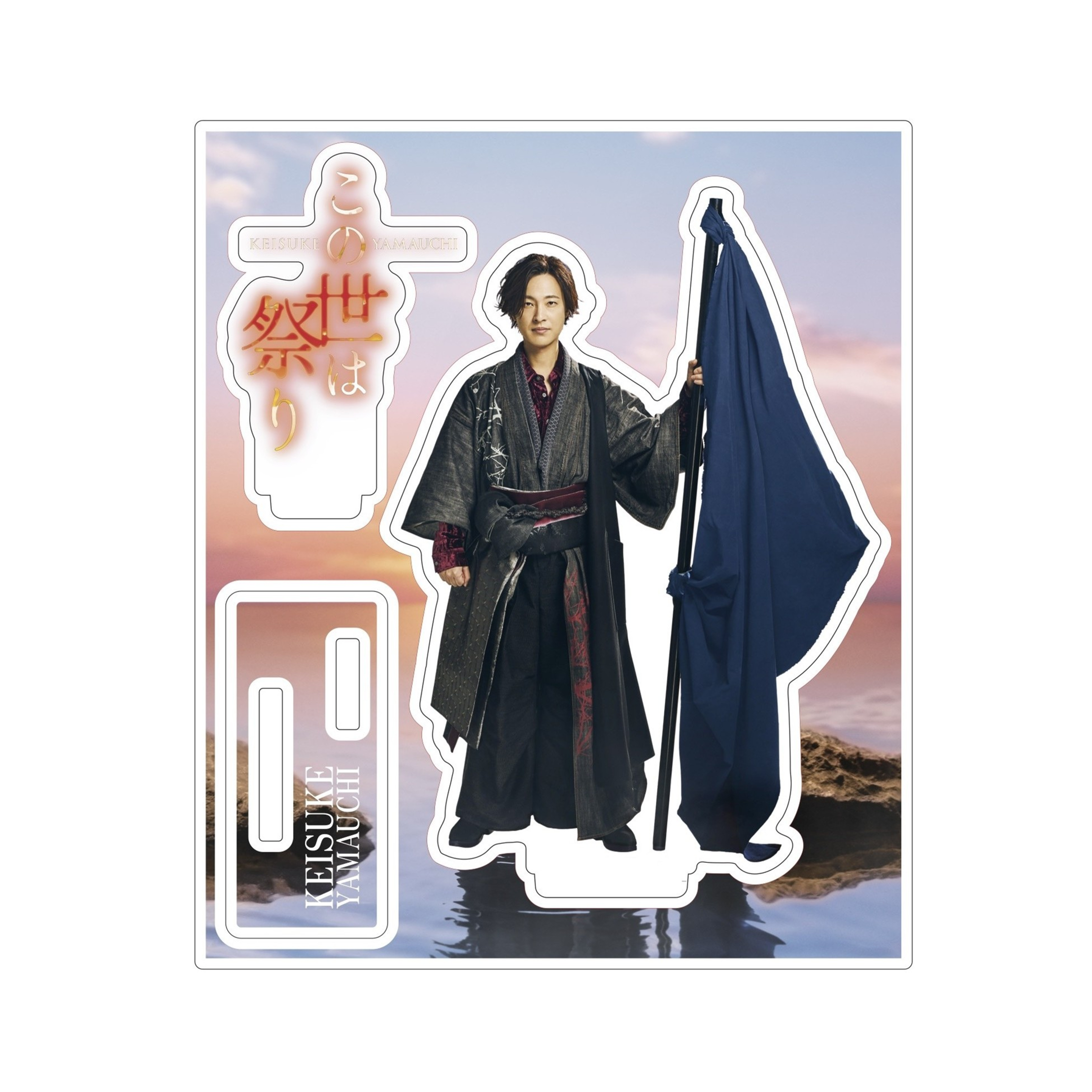通信販売 | 山内惠介オフィシャルサイト