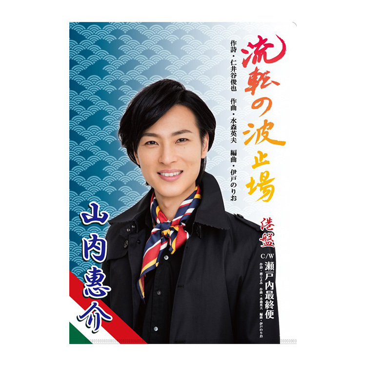 通信販売 | 山内惠介オフィシャルサイト