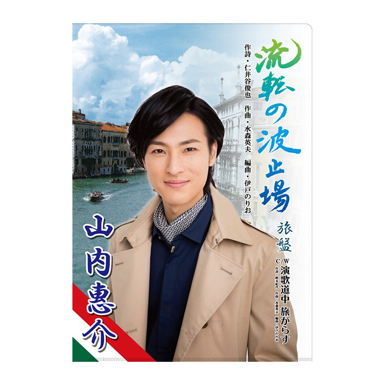 通信販売 | 山内惠介オフィシャルサイト