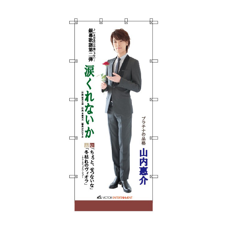 通信販売 | 山内惠介オフィシャルサイト