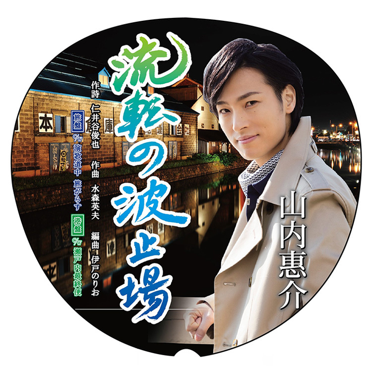 通信販売 | 山内惠介オフィシャルサイト
