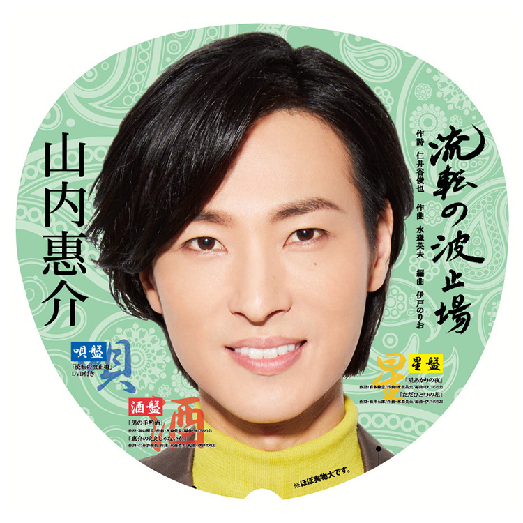 通信販売 | 山内惠介オフィシャルサイト