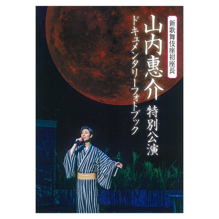 「新歌舞伎座初座長公演」写真集
