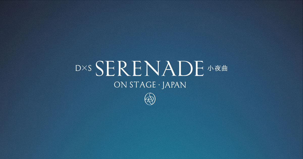 D×S　SERENADE 　COUNTDOWN LIVE　みかん　スングァン DxS [SERENADE] ON STAGE - JAPAN」ライブビューイング公式サイト