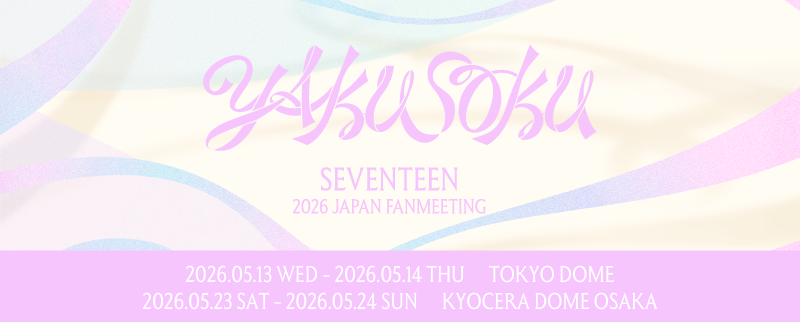 SEVENTEEN 2026 JAPAN FANMEETING 'YAKUSOKU'