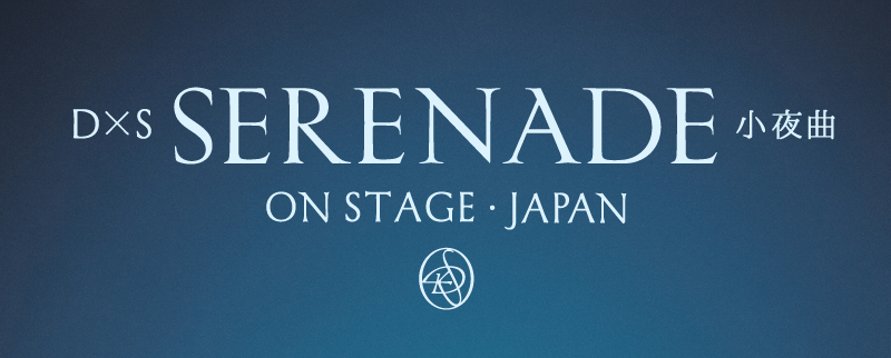 DxS [SERENADE] ON STAGE - JAPAN