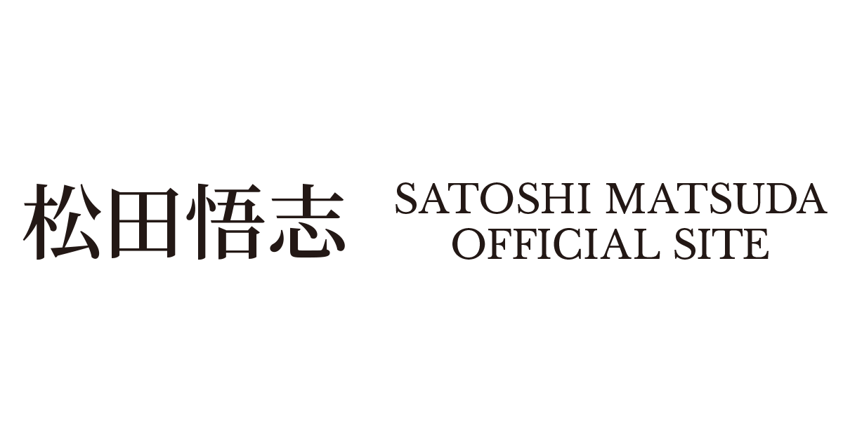 松田悟志オフィシャルサイト