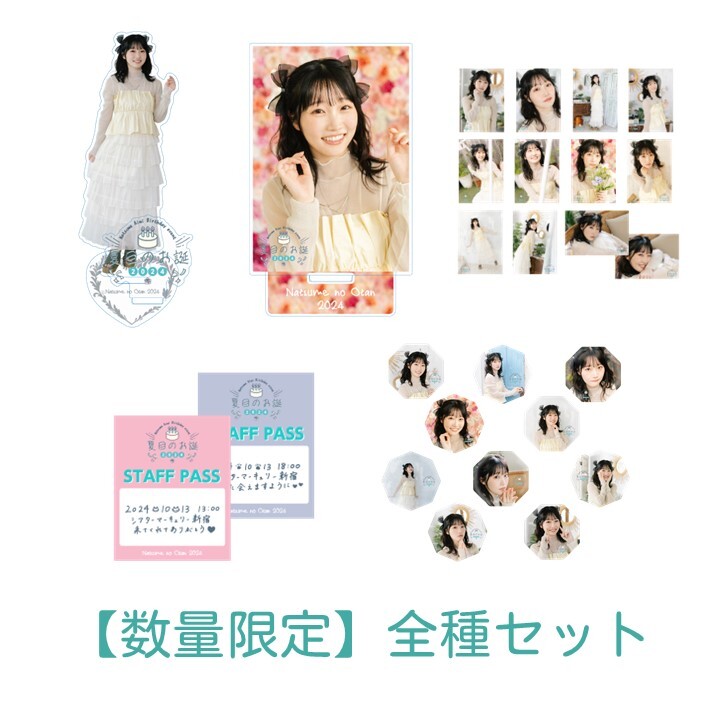※数量限定【全種セット】夏目のお誕～2024～
