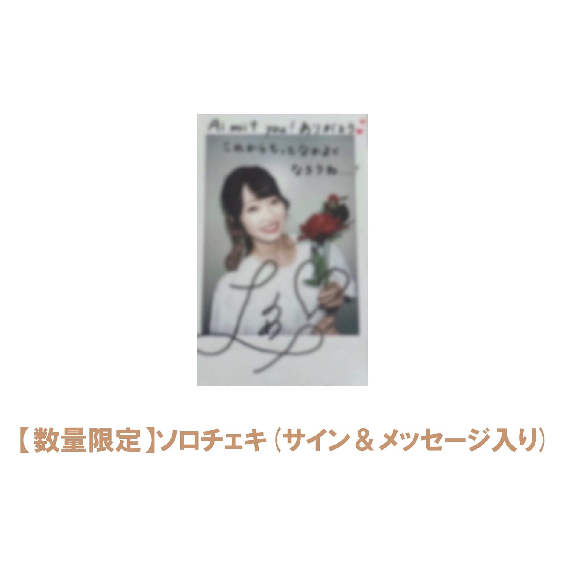 【AI MEATING？～TABERUKO HA SODATSU～】ソロチェキ(サイン＆メッセージ入り)