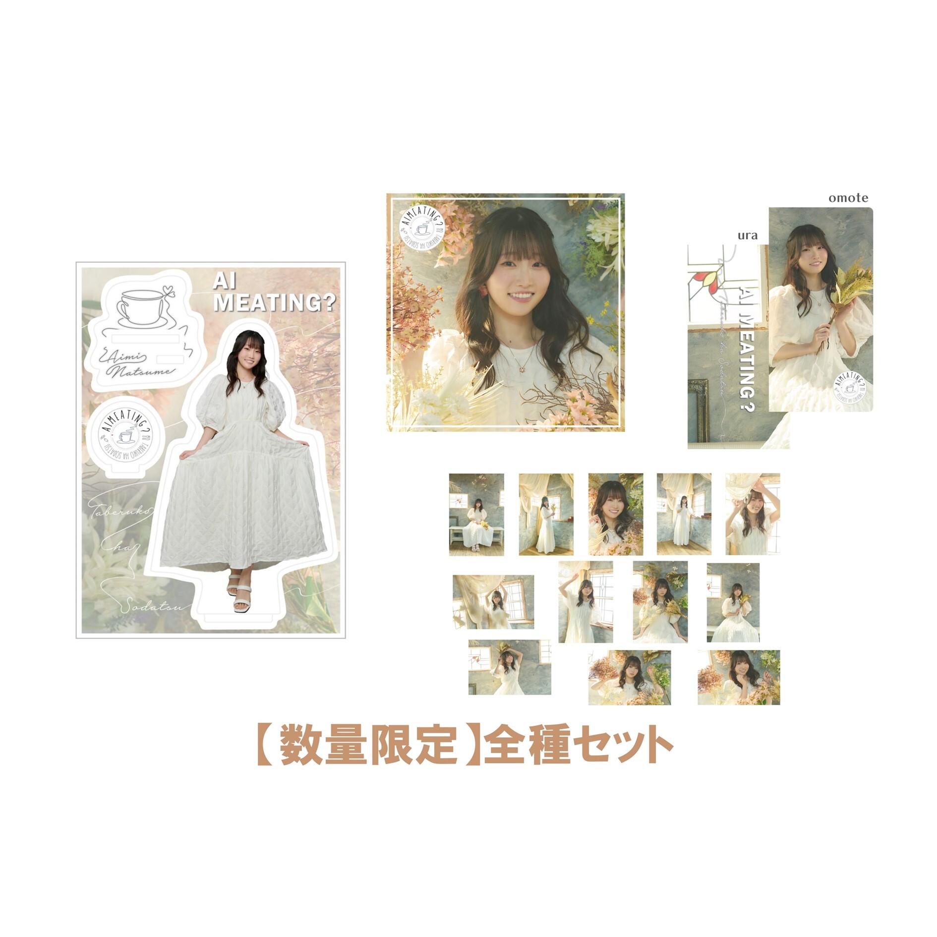 ※数量限定【全種セット】AI MEATING？～TABERUKO HA SODATSU～