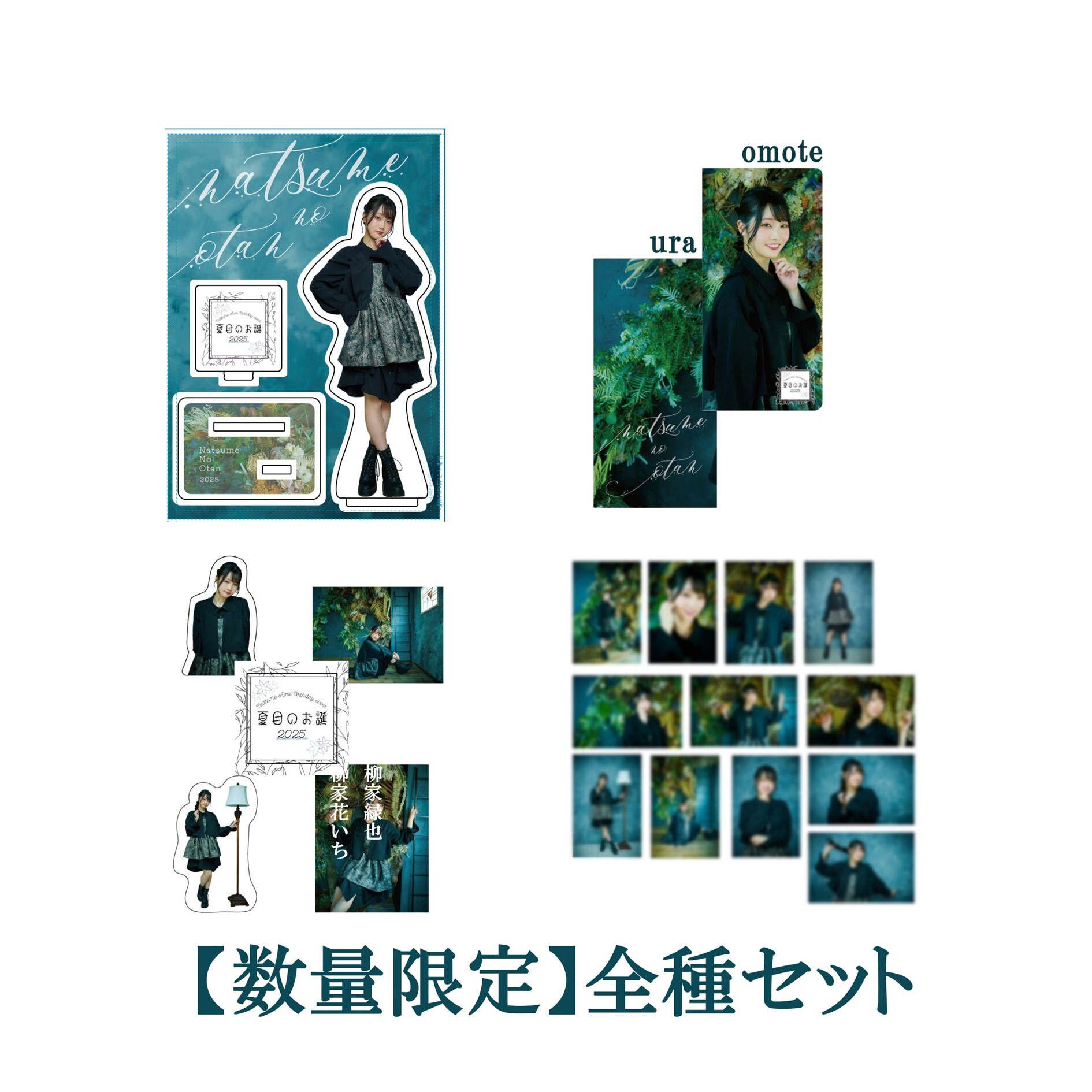 ※数量限定【全種セット】夏目のお誕～2025～