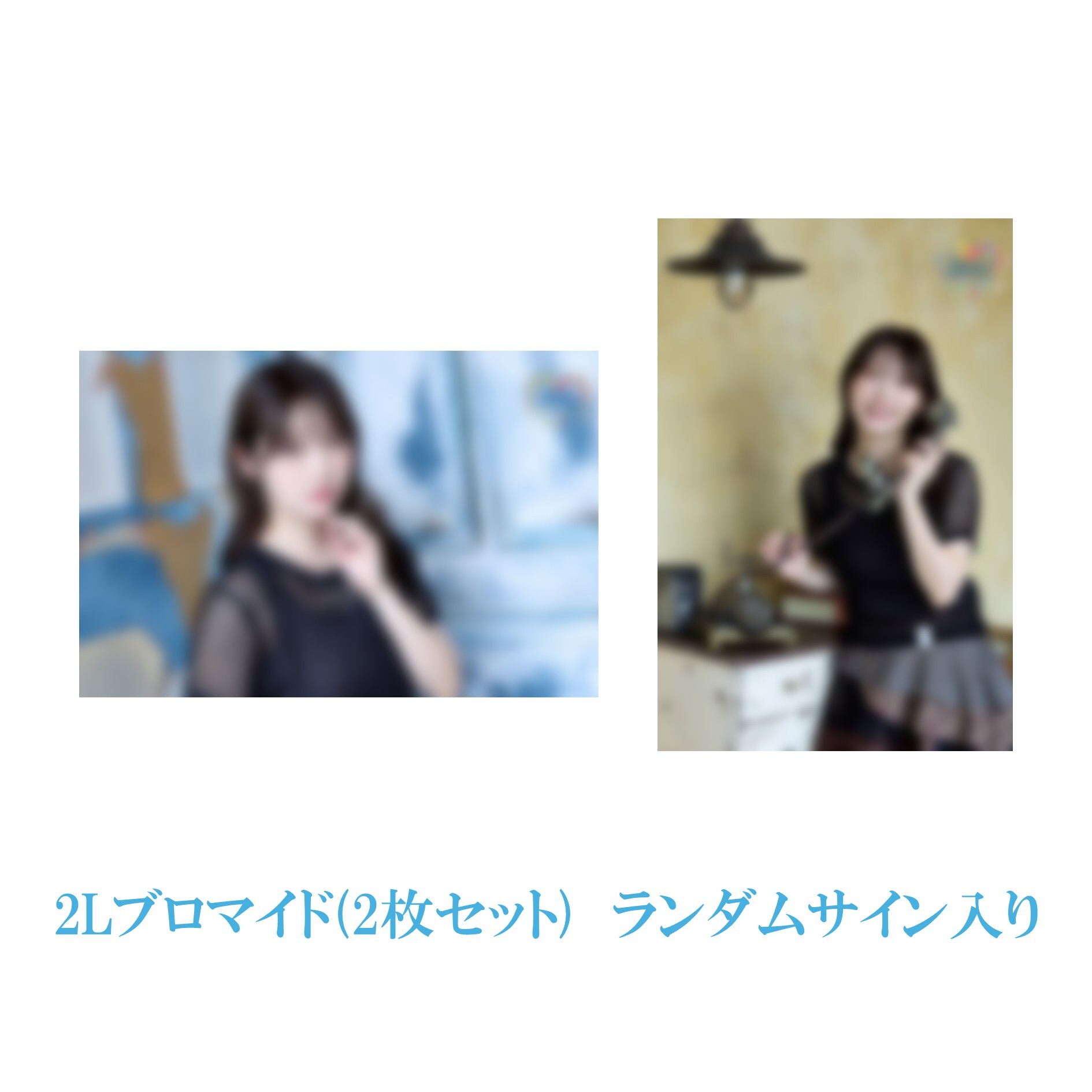 2Lブロマイド(2部ビジュアル)※ランダムサイン