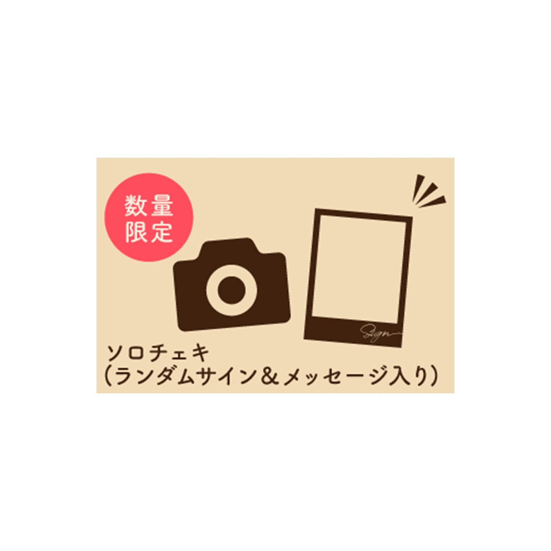 ソロチェキ(1部ビジュアル)