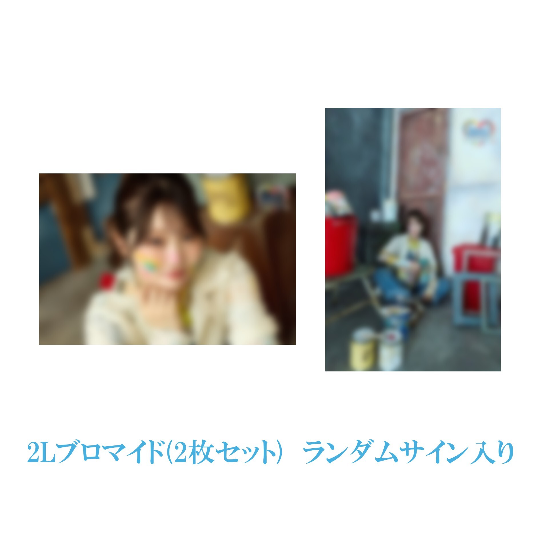 2Lブロマイド(1部ビジュアル)※ランダムサイン