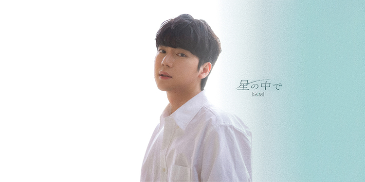 GØN 1st Mini Album「星の中で」