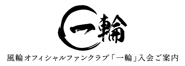 JOIN 風輪オフィシャルファンクラブ「一輪」
