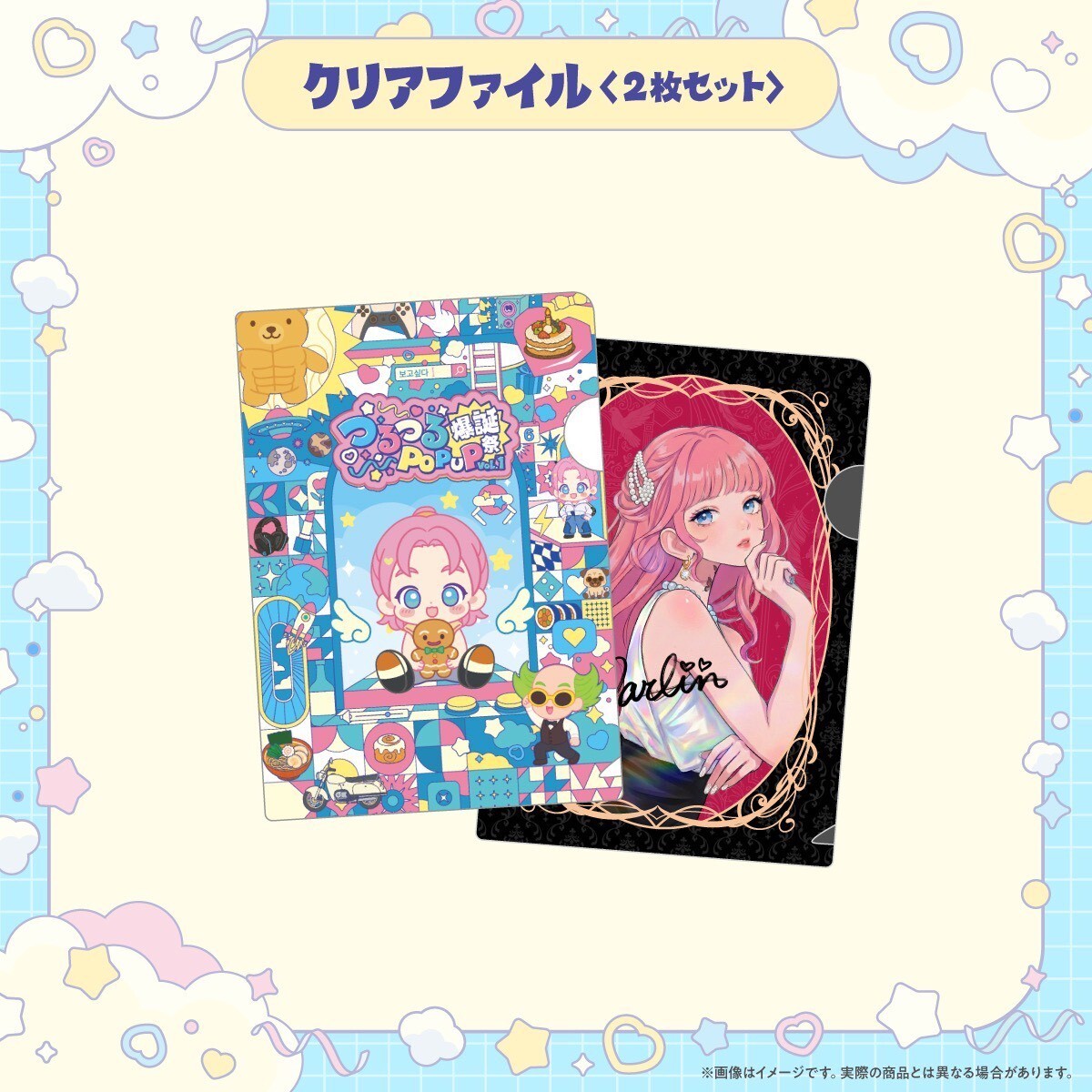 『つるつるPOP UP vol.1～爆誕祭～』クリアファイル＜2枚セット＞
