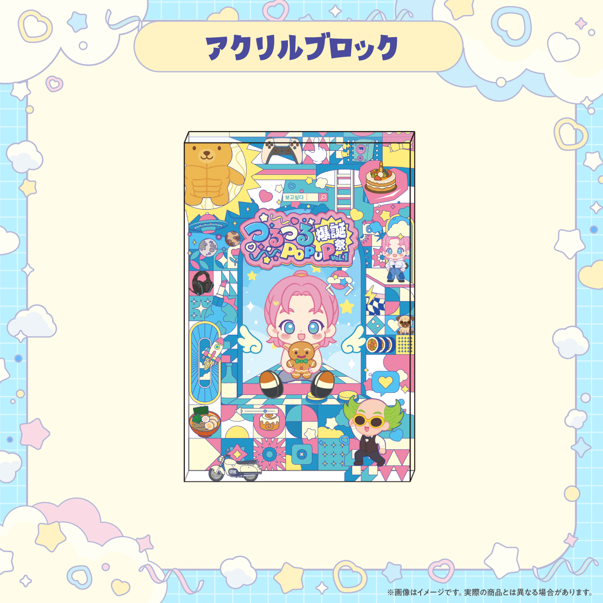 『つるつるPOP UP vol.1～爆誕祭～』アクリルブロック
