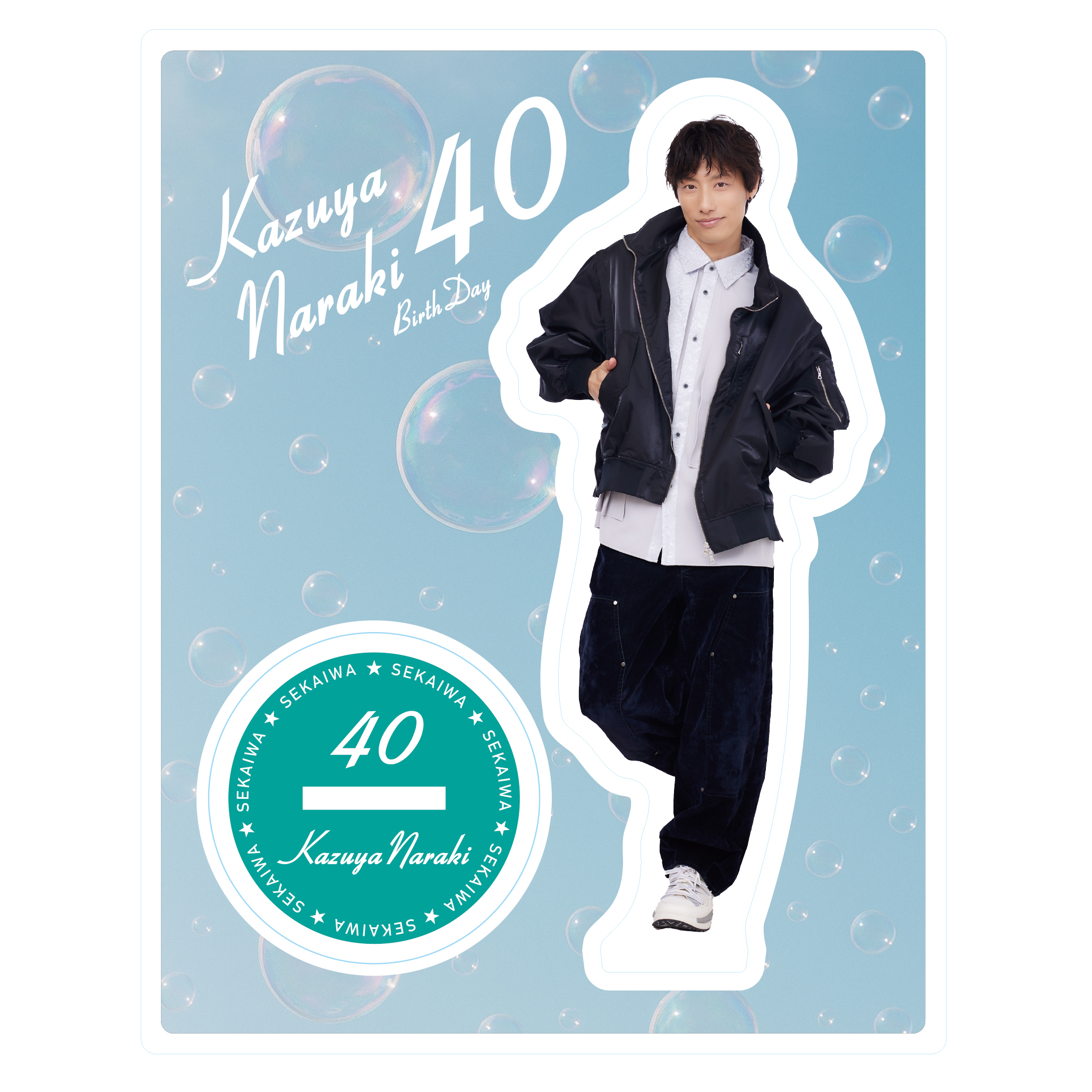 『Kazuya Naraki 生誕祭 40歳だって！祝うっきゃないっしょ！』アクリルスタンド