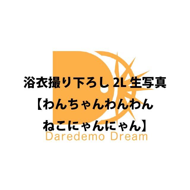 「浴衣撮り下ろし2L生写真」わんちゃんわんわんねこにゃんにゃん【受注販売】