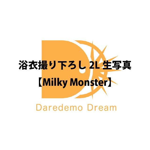 「浴衣撮り下ろし2L生写真」Milky Monster【受注販売】