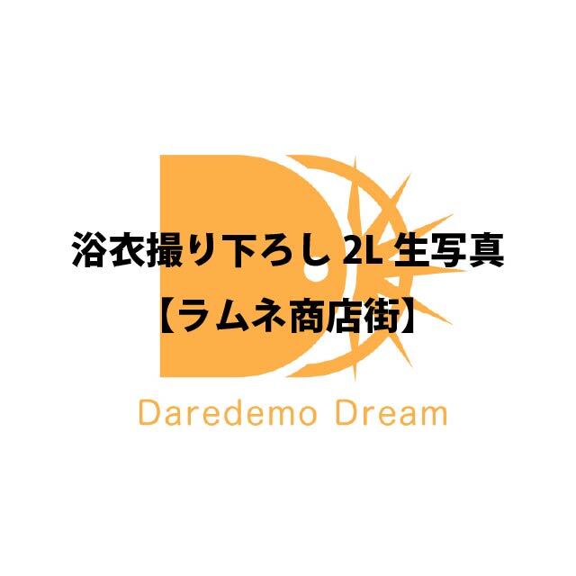 「浴衣撮り下ろし2L生写真」ラムネ商店街【受注販売】