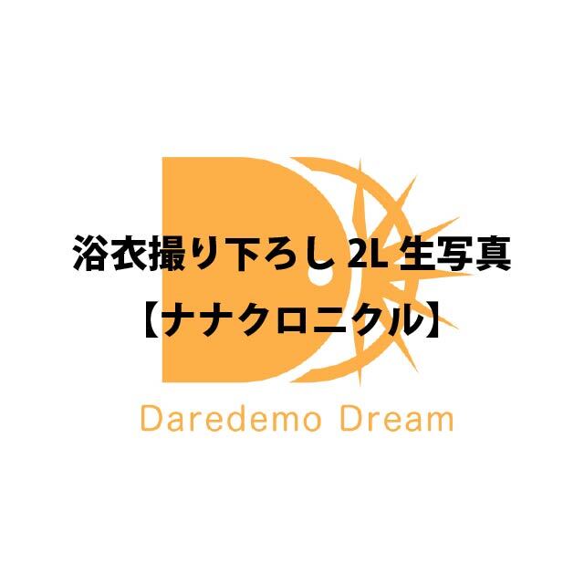 「浴衣撮り下ろし2L生写真」ナナクロニクル【受注販売】