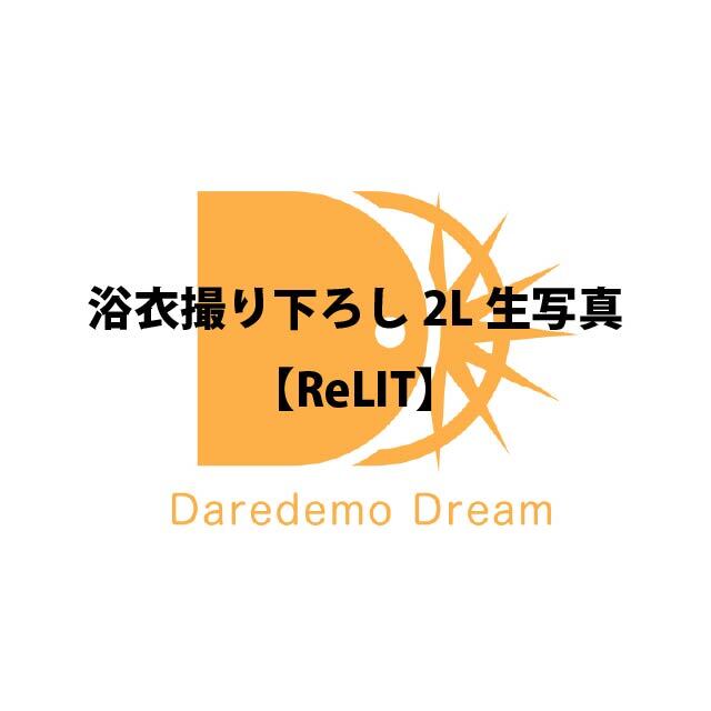 「浴衣撮り下ろし2L生写真」ReLIT【受注販売】