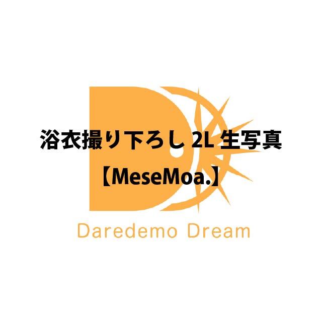 「浴衣撮り下ろし2L生写真」MeseMoa.【受注販売】