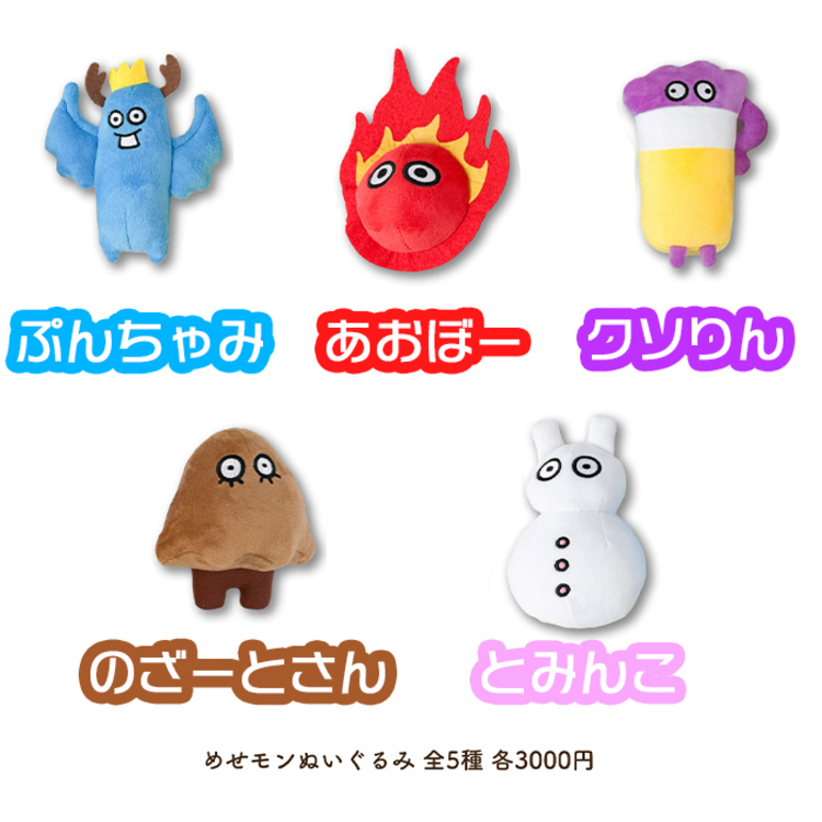 めせモンぬいぐるみ