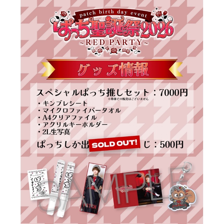 ぱっち聖誕祭2026 グッズセット
