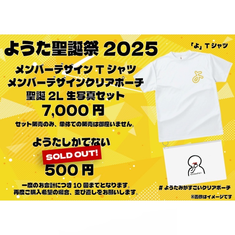 ようた聖誕祭2025 グッズセット