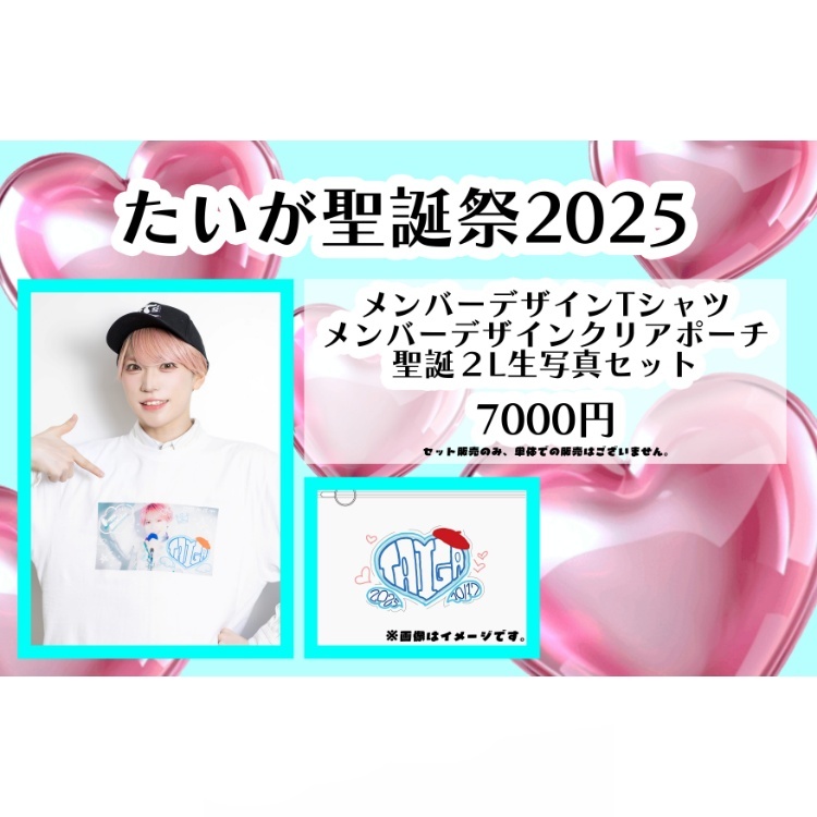 たいが聖誕祭2025 グッズセット