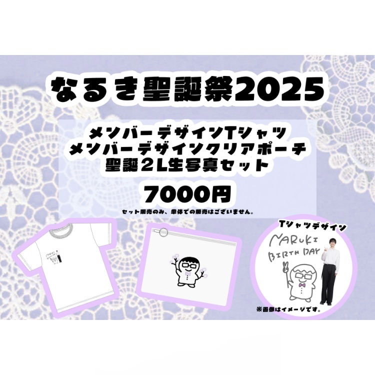 なるき聖誕祭2025 グッズセット