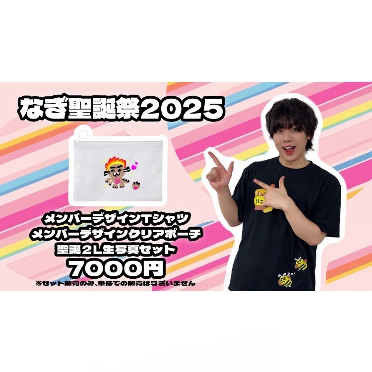 なぎ聖誕祭2025 グッズセット