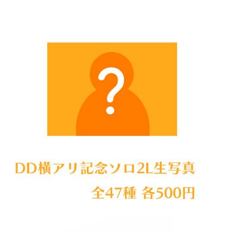 DD横アリ記念 ソロ2L生写真