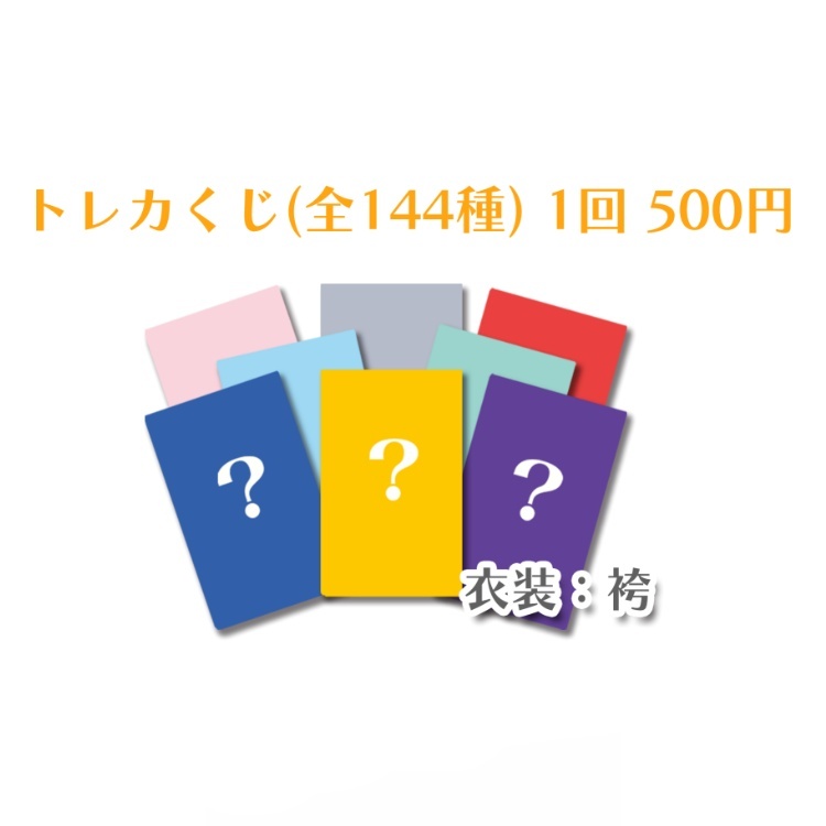 DD武道館トレカくじ（全144種）