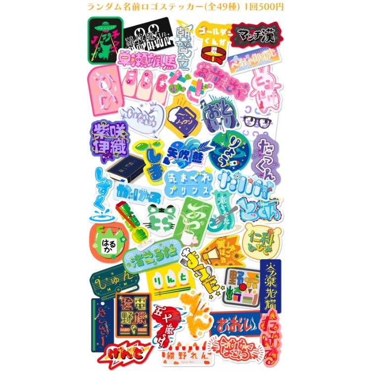 ランダム名前ロゴステッカー（全49種）