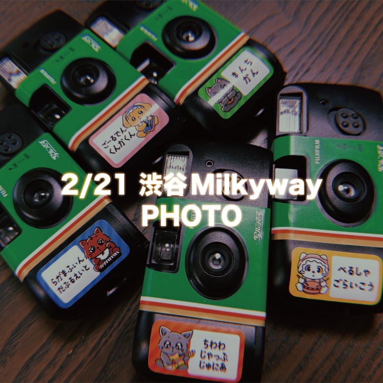 New Single「渋谷レボリューション」RELEASE TOUR  2/21＠渋谷Milkyway公演　ランダム写真