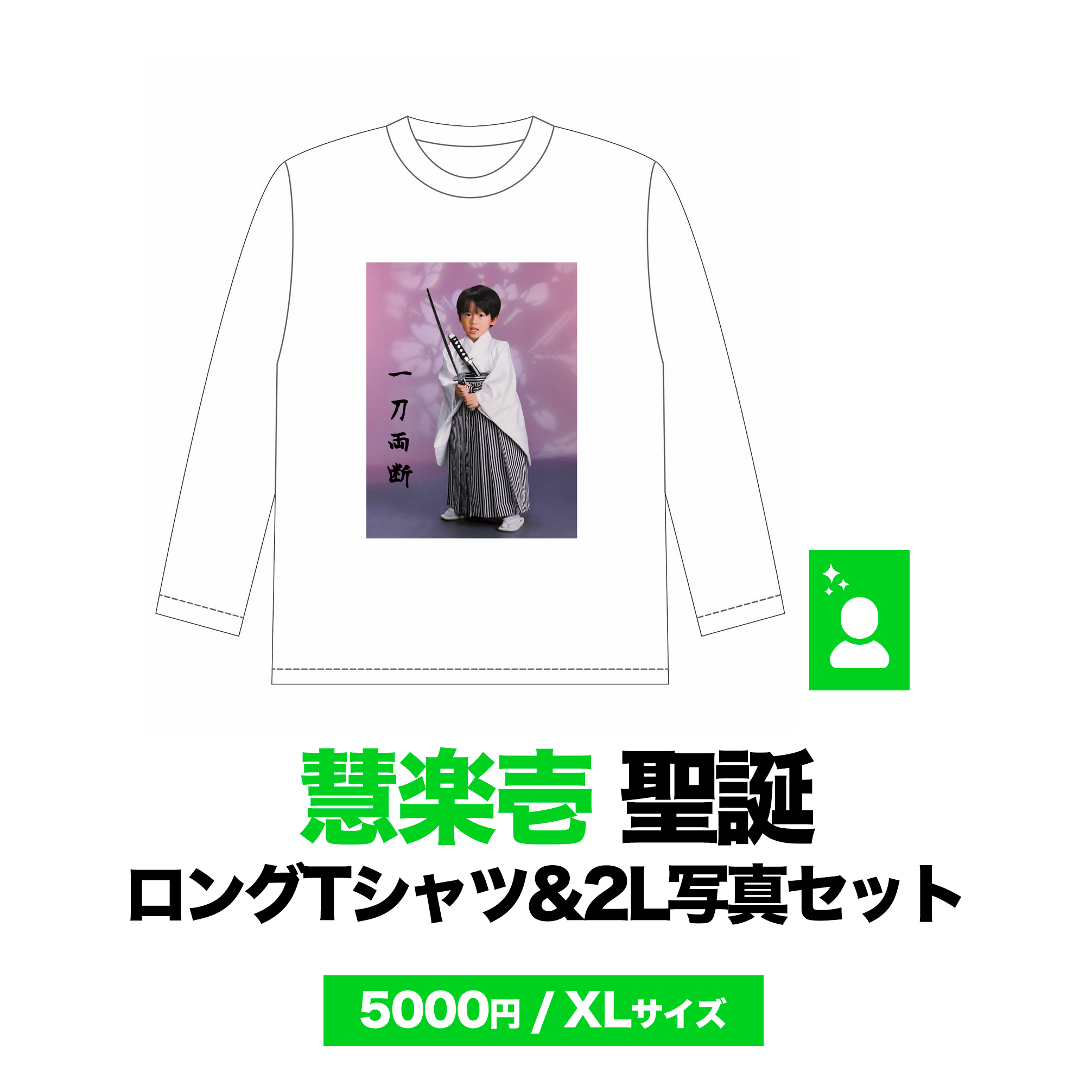 慧楽壱聖誕ロングTシャツ+2L写真セット