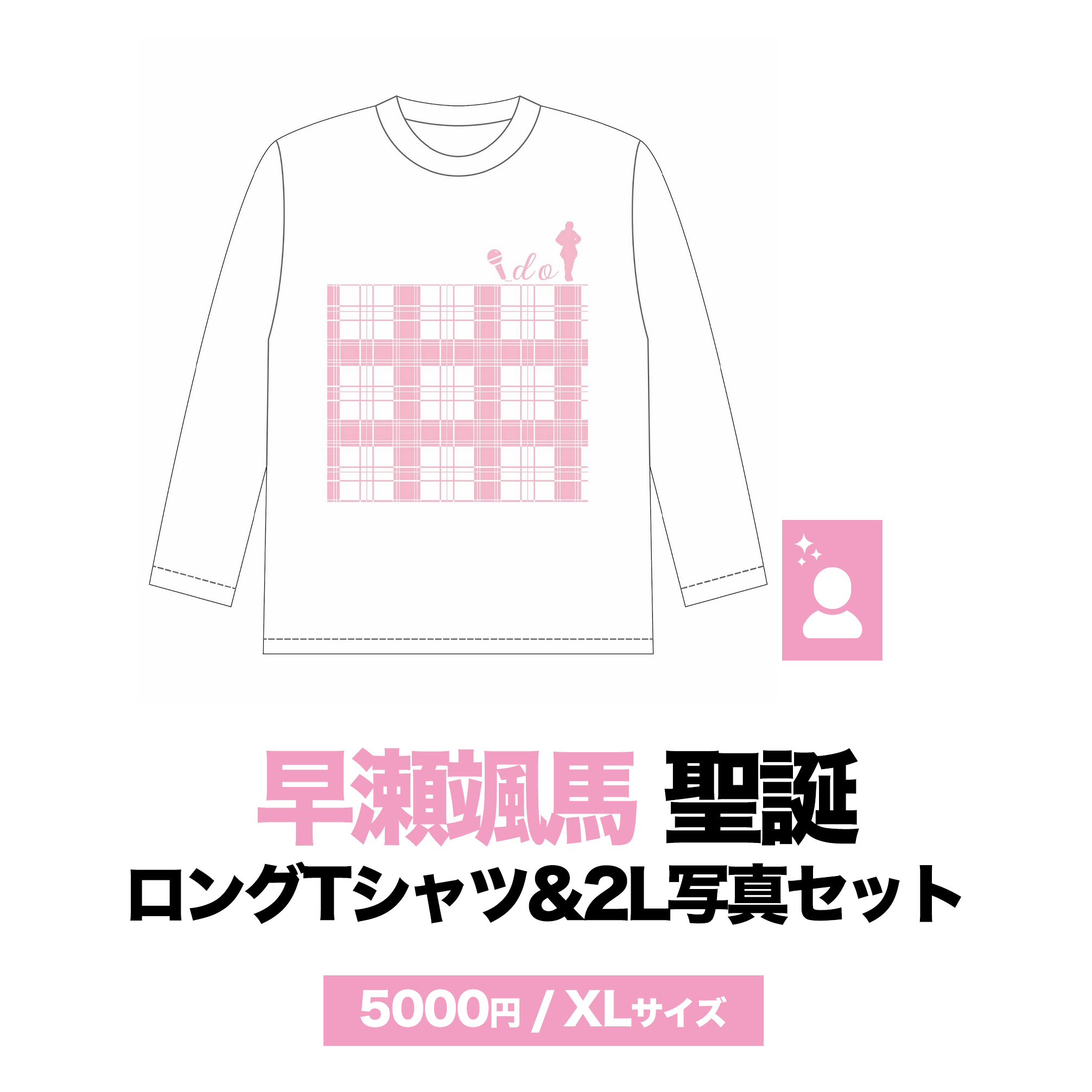 早瀬颯馬聖誕ロングTシャツ+2L写真セット