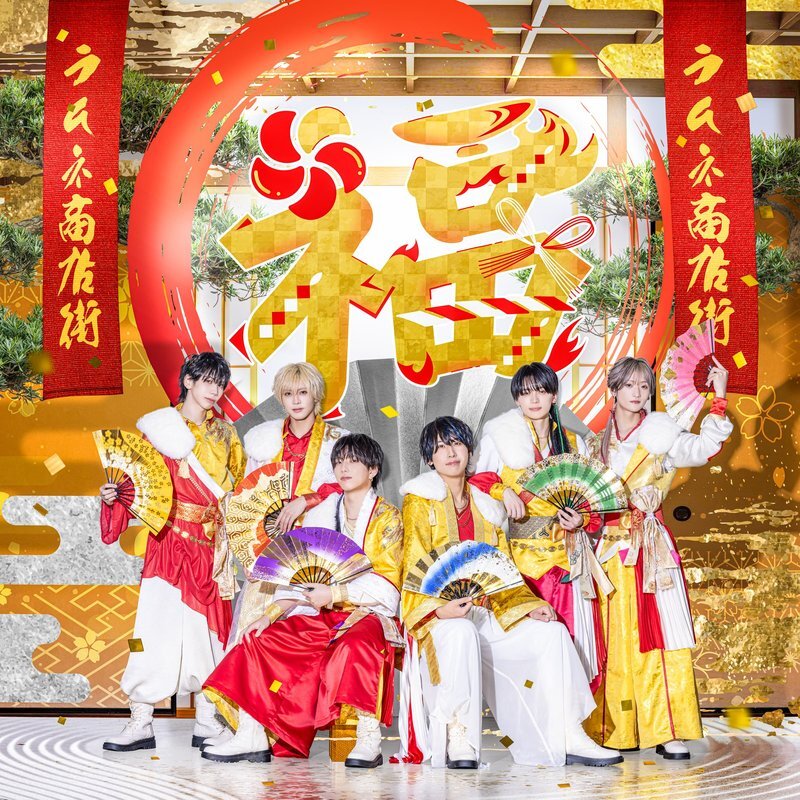 ラムネ商店街 1st Album「福」
