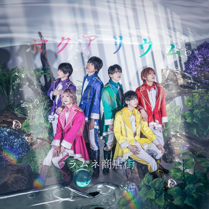 ラムネ商店街 2nd Single「ボクアリウム」
