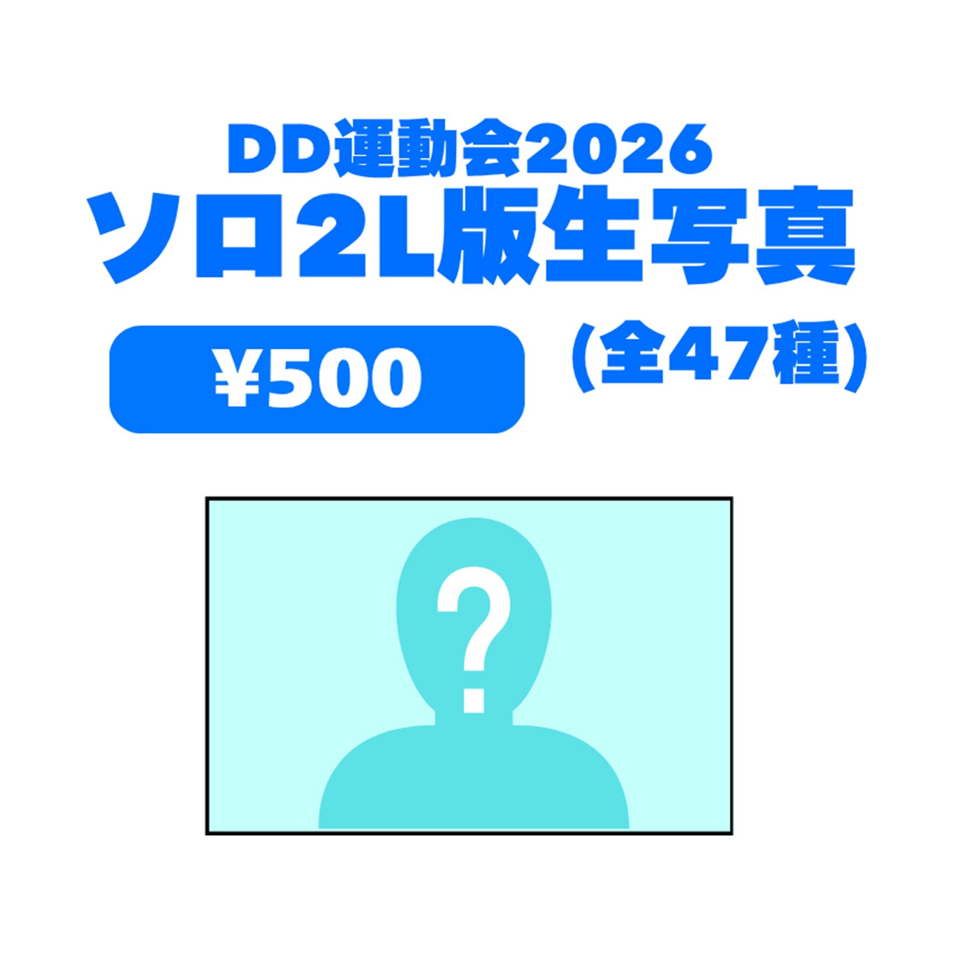 ソロ2L版生写真