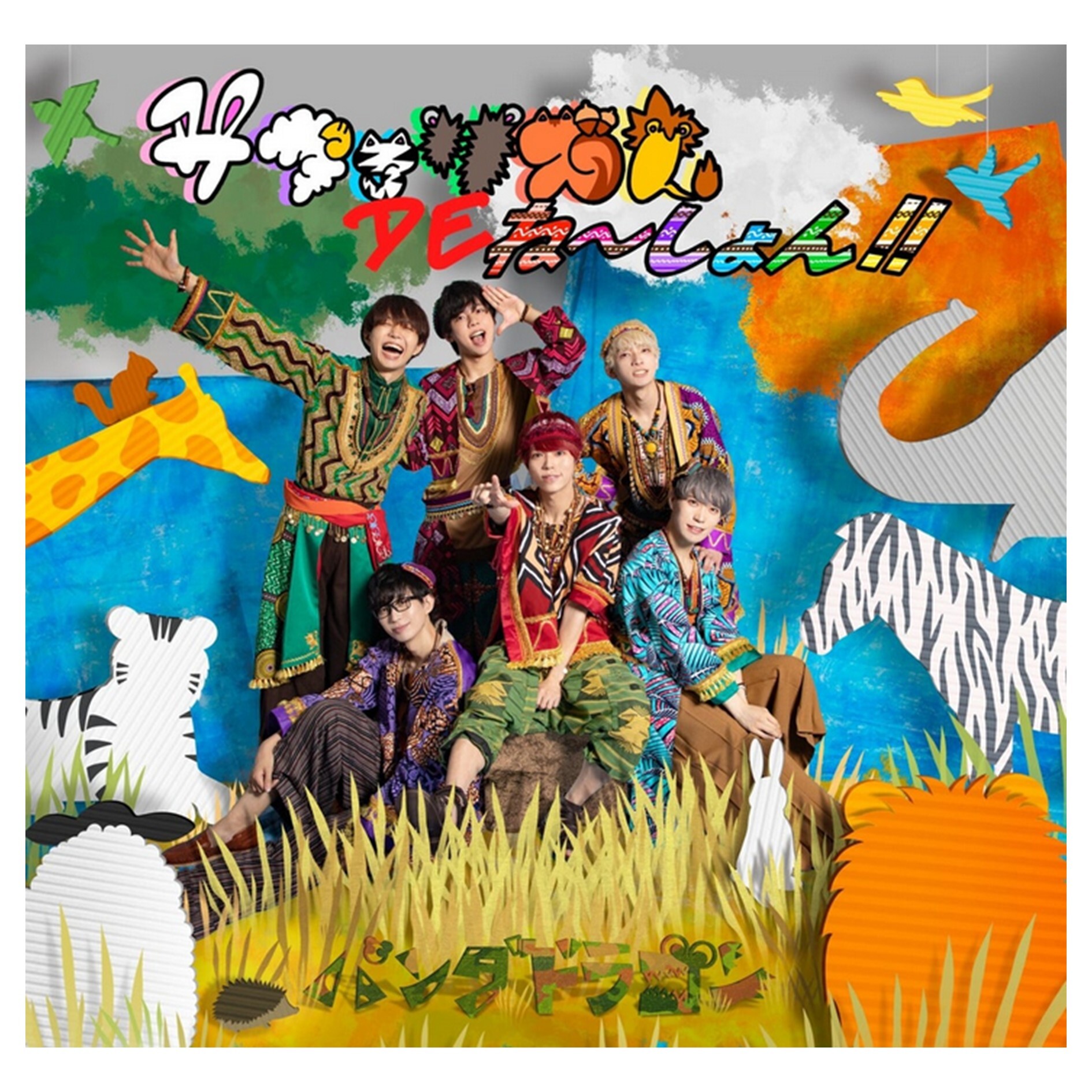 5th Single 『サファリズム DE ね～しょん！！』