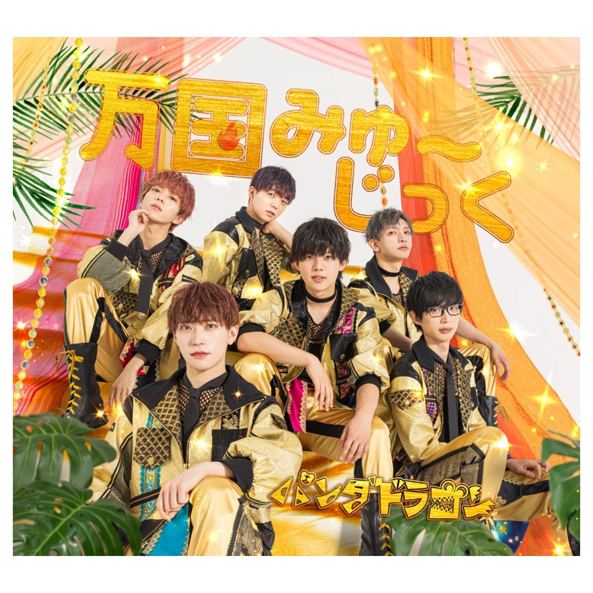 7th Single 『万国みゅ～じっく』CD
