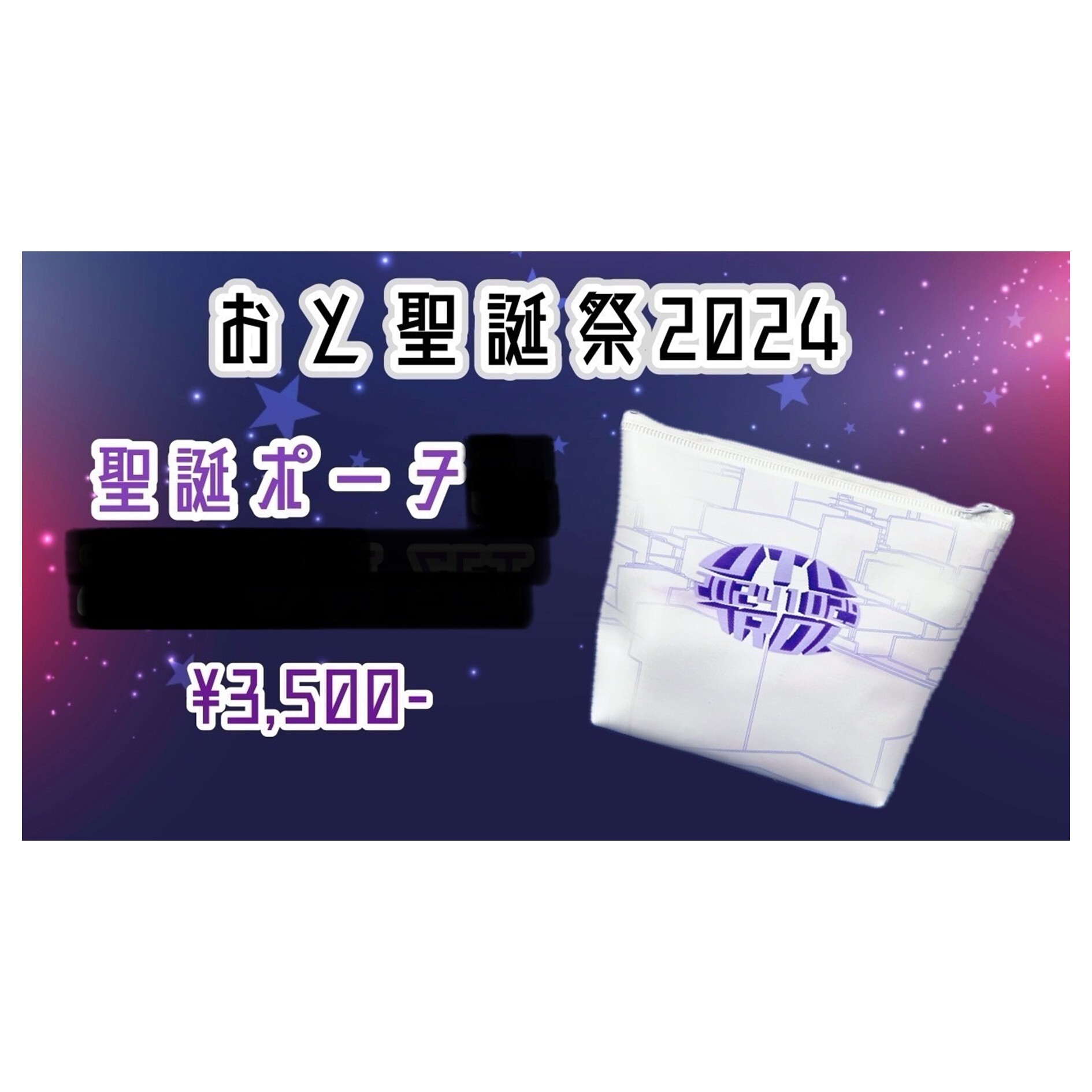 おと聖誕ポーチ