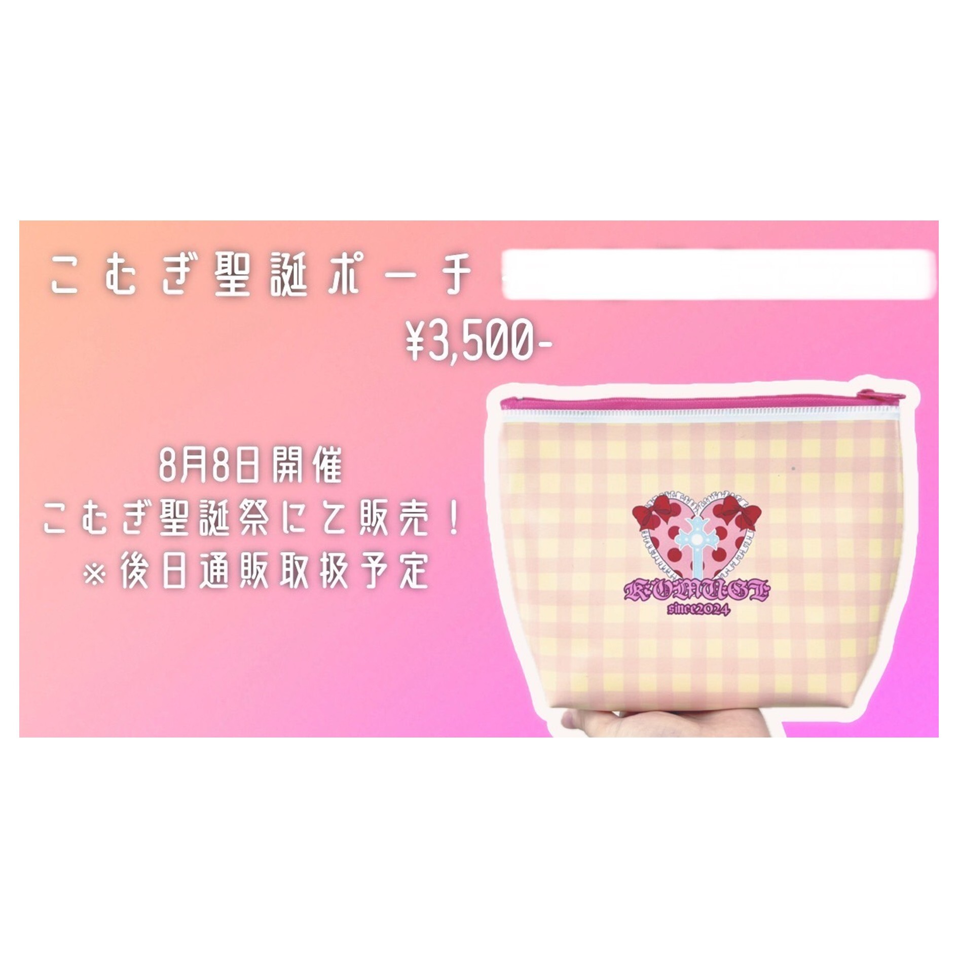 こむぎ聖誕ポーチ