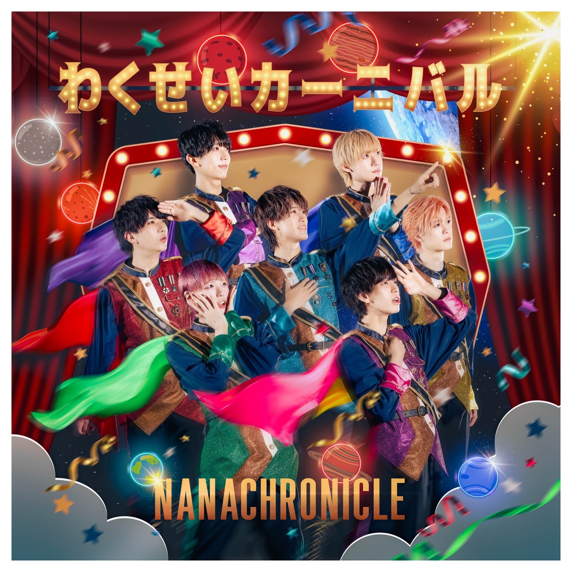 ナナクロニクル 2nd Single「わくせいカーニバル」