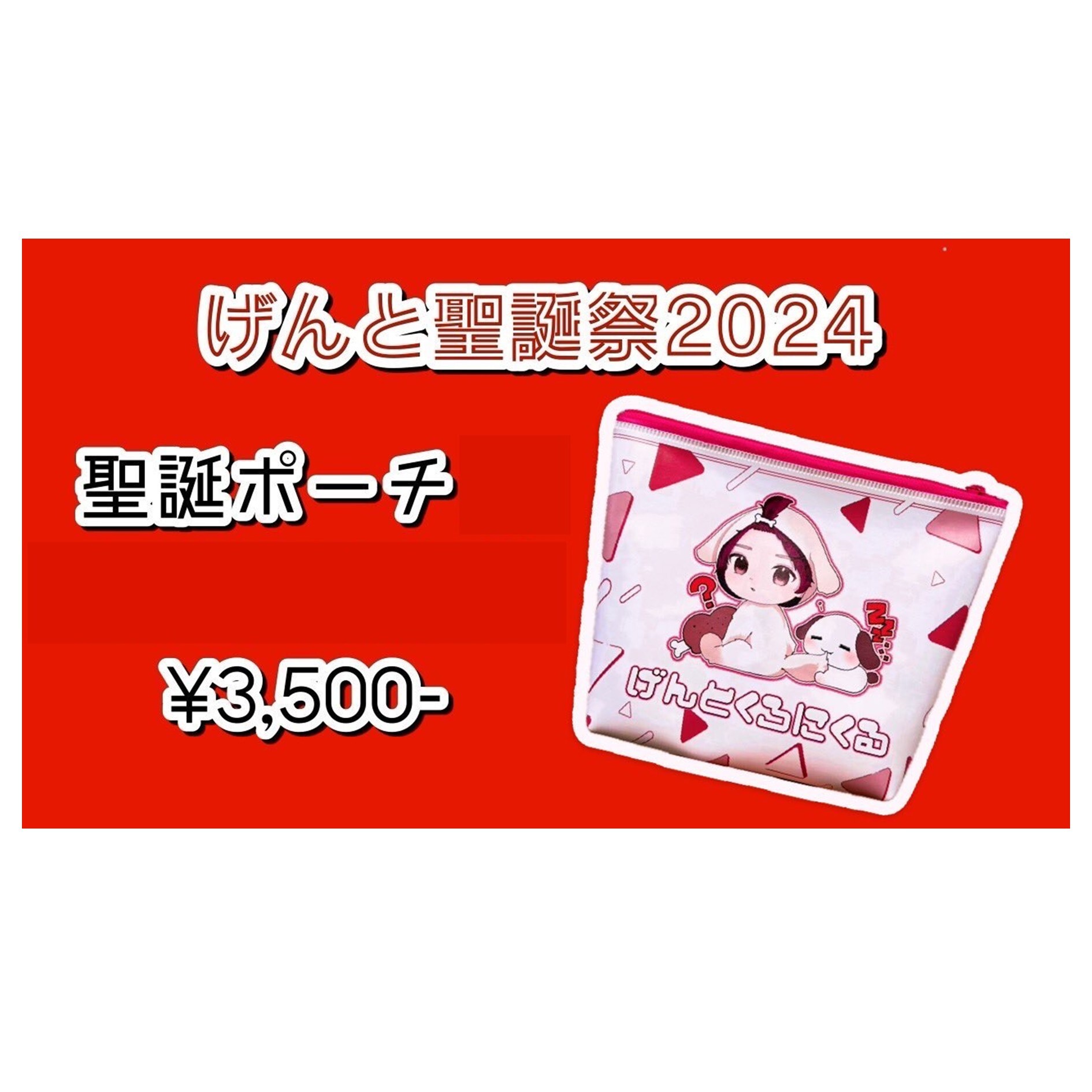 げんと聖誕祭2024 聖誕ポーチ